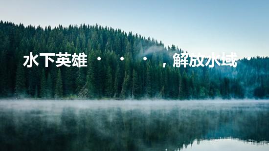 水下英雄，解放水域！水面清污機(jī)器人的驚人作用，你絕對(duì)無法想象！